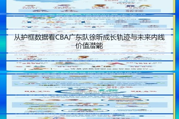 从护框数据看CBA广东队徐昕成长轨迹与未来内线价值潜能