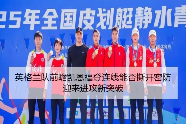 英格兰队前瞻凯恩福登连线能否撕开密防迎来进攻新突破