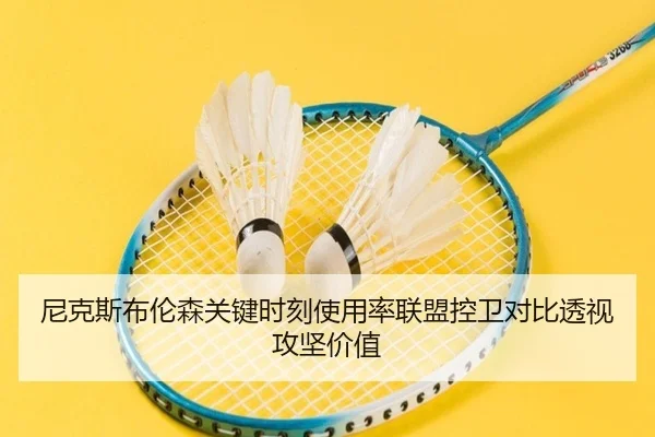 尼克斯布伦森关键时刻使用率联盟控卫对比透视攻坚价值