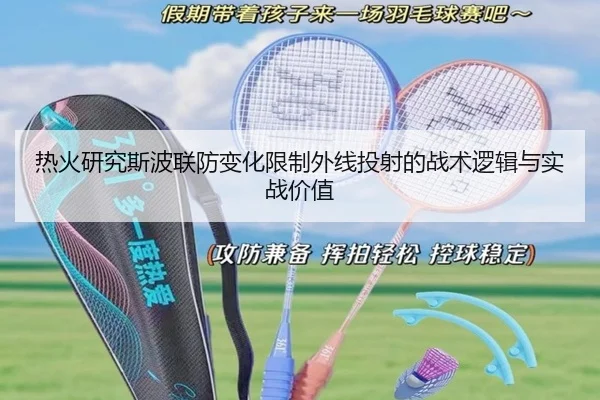 热火研究斯波联防变化限制外线投射的战术逻辑与实战价值