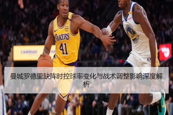 曼城罗德里缺阵时控球率变化与战术调整影响深度解析