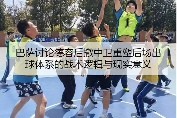 巴萨讨论德容后撤中卫重塑后场出球体系的战术逻辑与现实意义