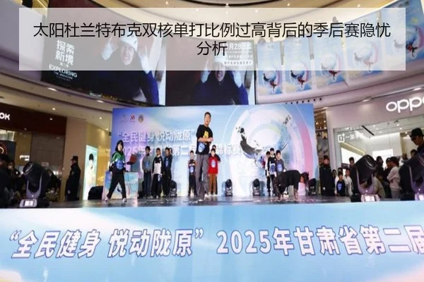 太阳杜兰特布克双核单打比例过高背后的季后赛隐忧分析
