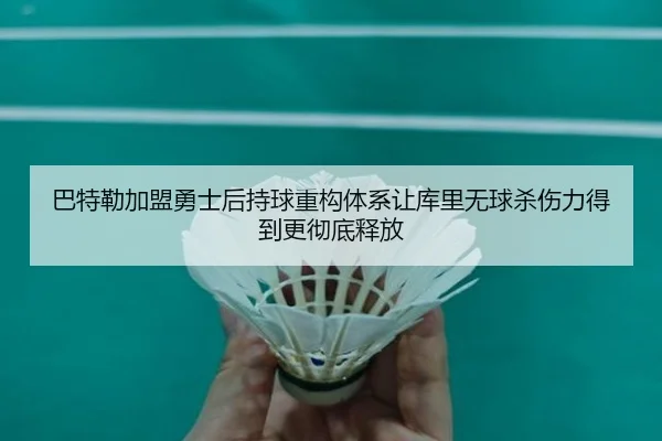 巴特勒加盟勇士后持球重构体系让库里无球杀伤力得到更彻底释放