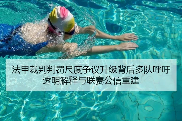 法甲裁判判罚尺度争议升级背后多队呼吁透明解释与联赛公信重建